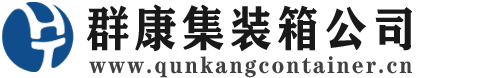 瓦房店集装箱 - 瓦房店二手集装箱 - 瓦房店海运集装箱 - 群康集装箱服务公司